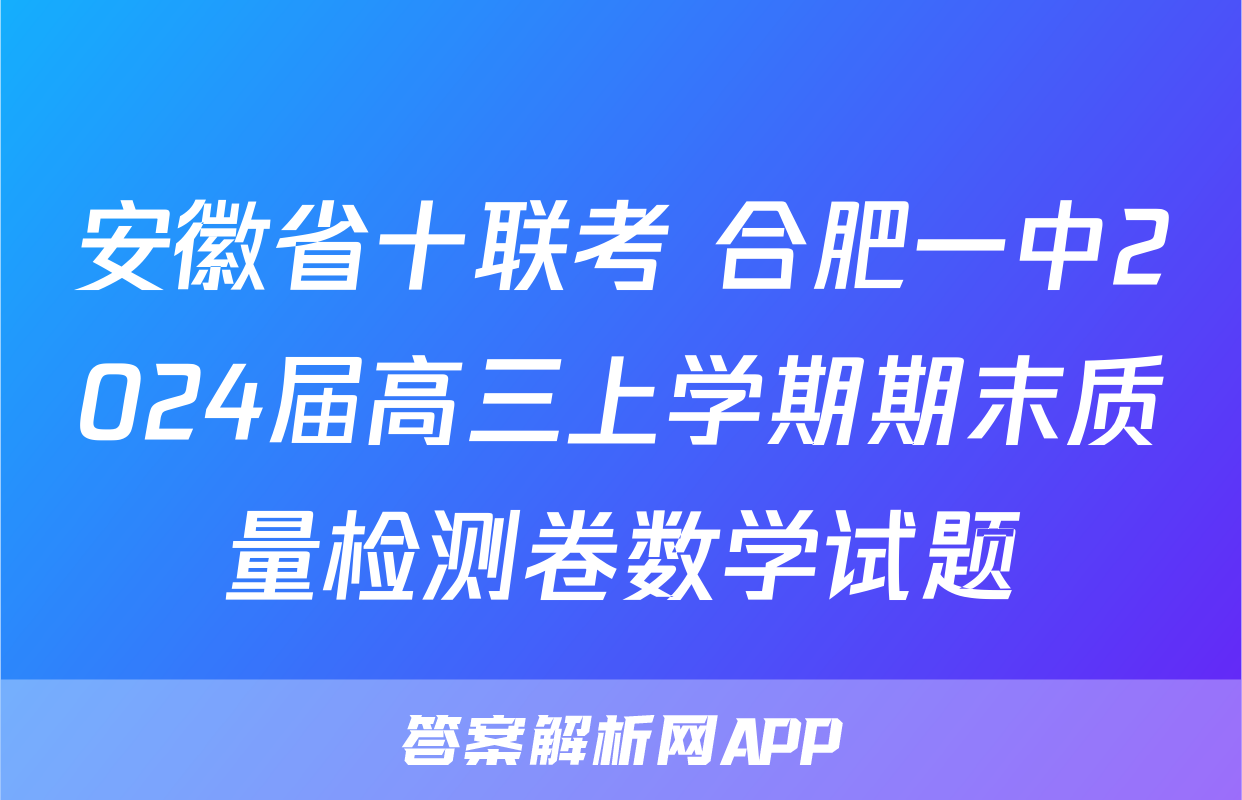 安徽省十联考 合肥一中2024届高三上学期期末质量检测卷数学试题